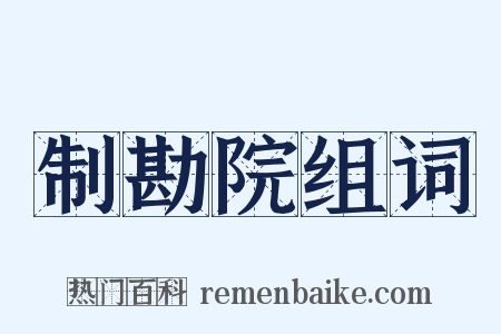 制勘院组词是什么意思的图片